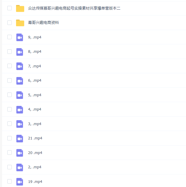 众达传媒慕哥·好物分享实操起号(185G素材),兴趣电商起号实操素材共享爆单营