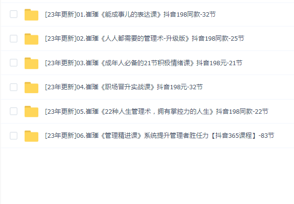 崔璀 2023年抖音同款课程