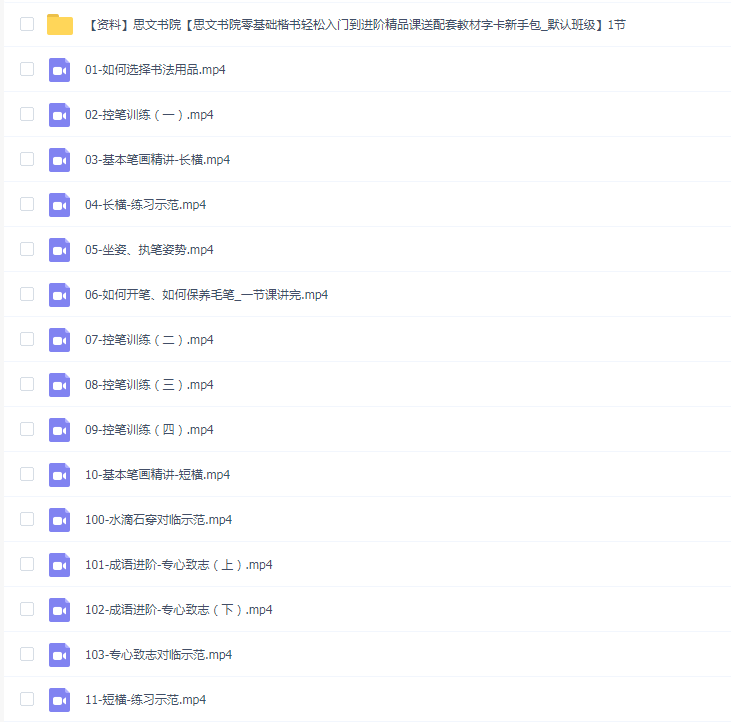 思文书院【思文书院零基础楷书轻松入门到进阶精品课送配套教材字卡新手包_默认班级】103节