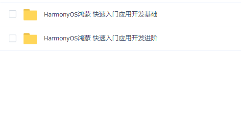 HarmonyOS鸿蒙 快速入门应用开发进阶