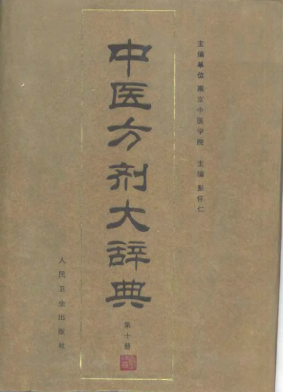 中医方剂大辞典11册 PDF