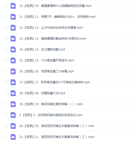 田一珺 21天精准涨粉变现营