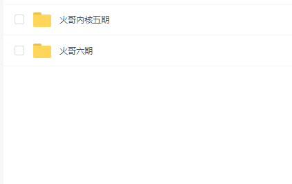火哥(5期+6期)
