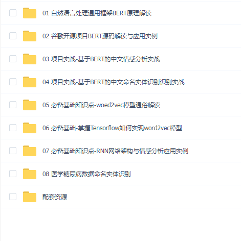 唐宇迪 自然语言处理通用框架-BERT实战