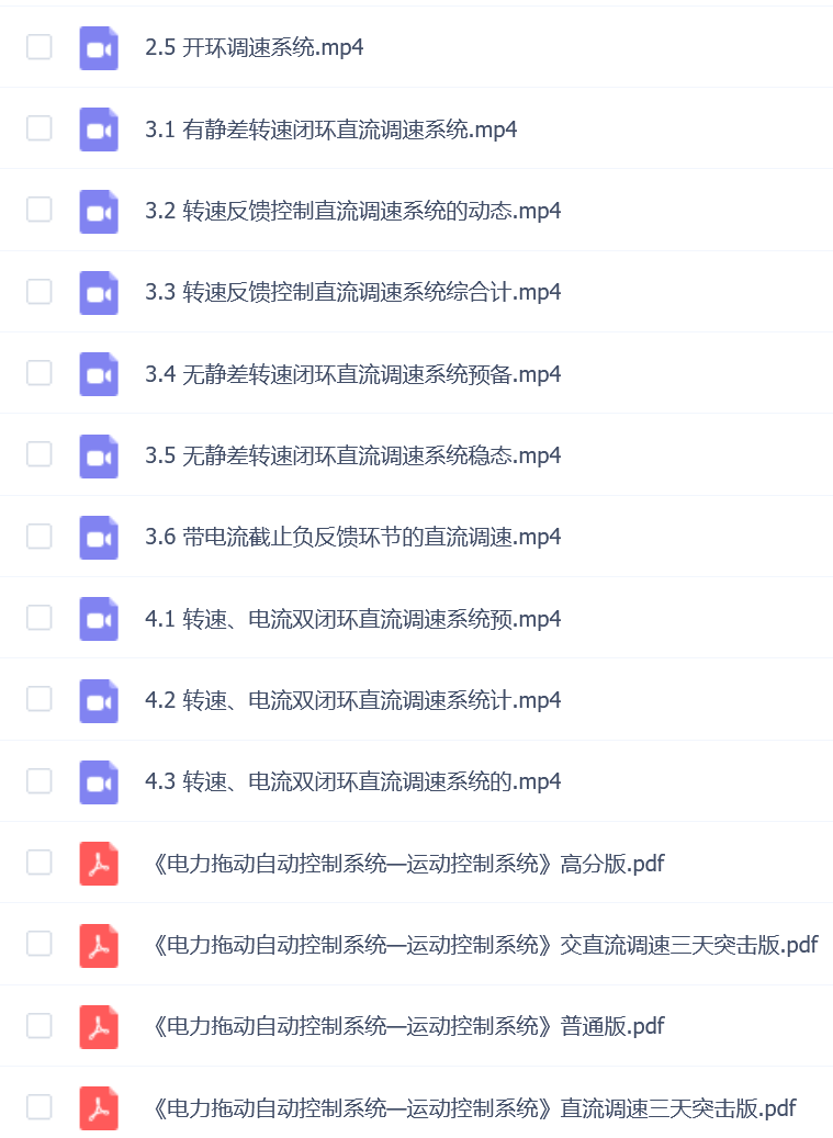 【电力拖动运动控制系统直流版】电力拖动运动控制系统直流版速成期末考试不挂科期末突击课