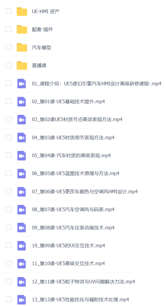《UE5汽车HMI设计研修课》视频+直播