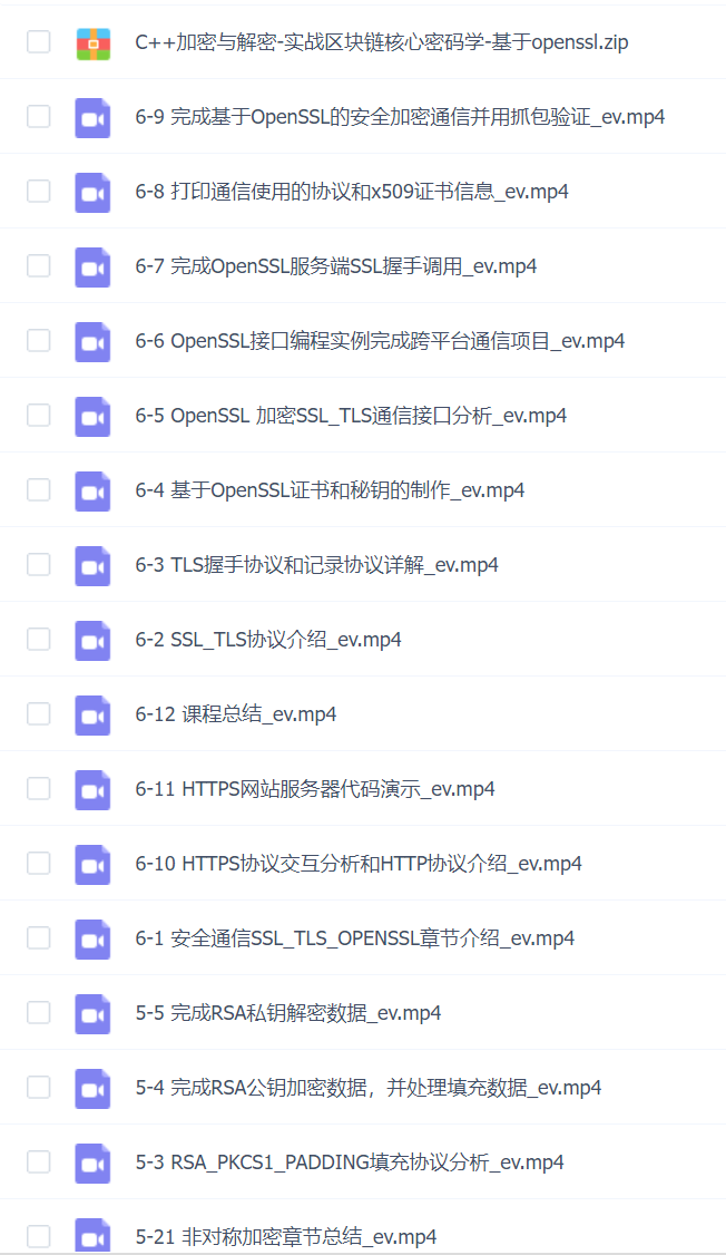 【夏曹俊】C++加密与解密-实战区块链核心密码学-基于openssl