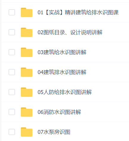 【精讲】建筑给排水施工图识读 腾讯课堂周工