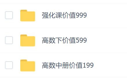 腾讯课堂邢洗鉴专升本高等数学