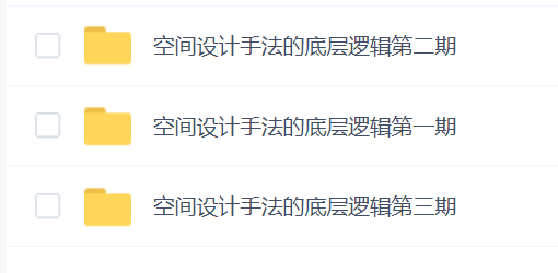 李志祥空间设计首发的底层逻辑1-3期