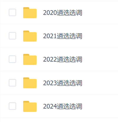 2023-2024公考遴选+选调课程合集