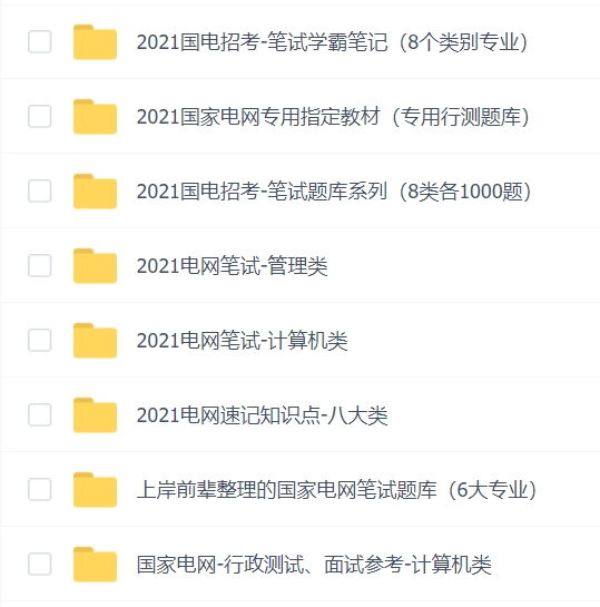 国家电网2022届资料