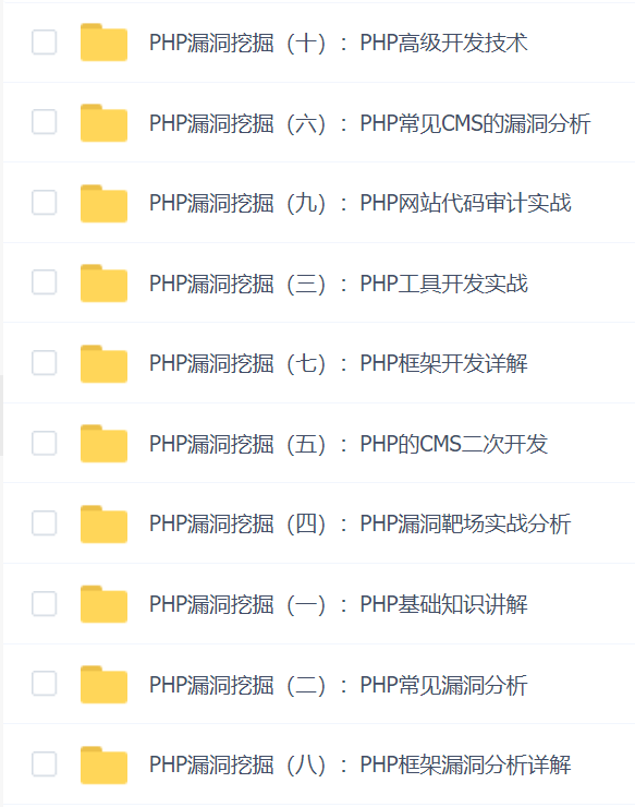 PHP漏洞挖掘培训班