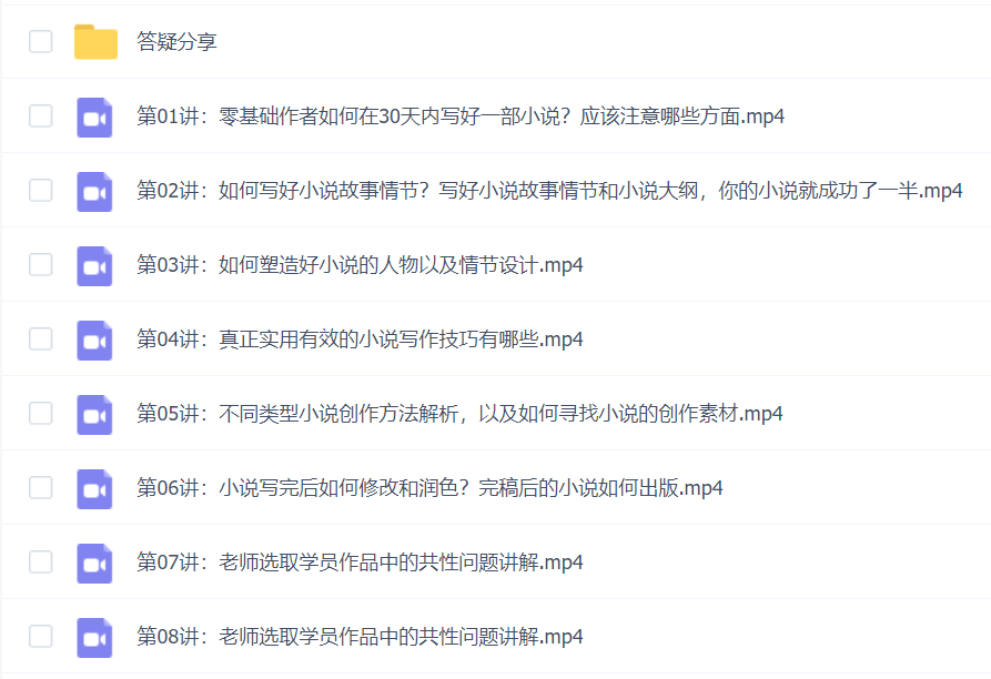 小说作家带你30天写小说赚钱,简单实用的培训(8节完结)