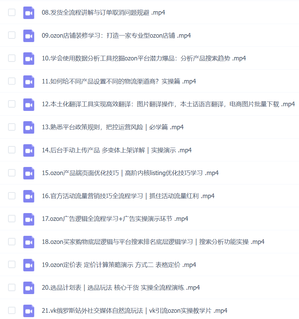 俄罗斯ozon跨境电商系列全套学习课程,掌握Ozon运营技巧和策略