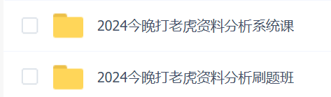 2024今晚打老虎资料分析