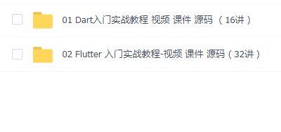 大地 Dart+Flutter入门实战基础视频教程2024年更新