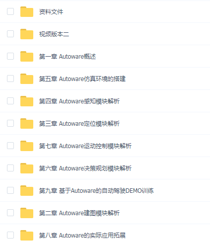 睿慕课-Autoware自动驾驶框架源码剖析与实践,五大技术模块教程(视频+资料)