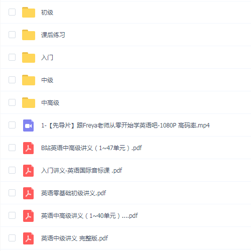 B站Freya老师英语零基础直达六级(543集)