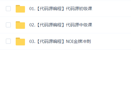 代码源编程初级+中级+NOI金牌冲刺