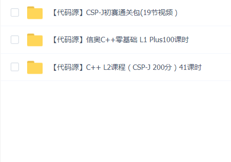 代码源信奥C++(C加加)