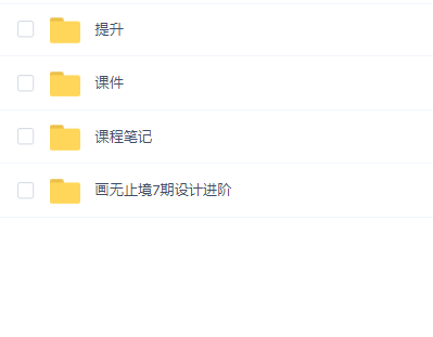 画无止境7期设计进阶