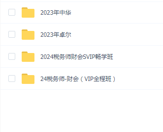 2023税务师财会送2024税务师财会(普通班+押题班)
