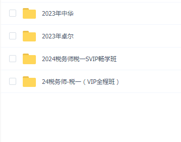 2023税务师税一 送2024税务师税一(普通班+押题班)