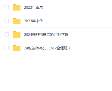 2023税务师税二 送2024税务师税二(普通班+押题班)