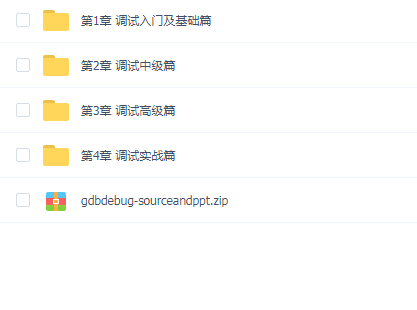 Linux GDB C C++调试基础与提升