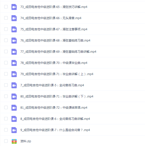 B站 - 成田电吉他中级进阶课 - 带源码课件