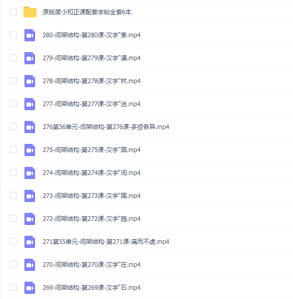 简小知《练字特训营》(286节)