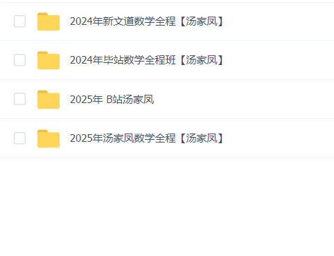 汤家凤数学考研(2024年+2025年)