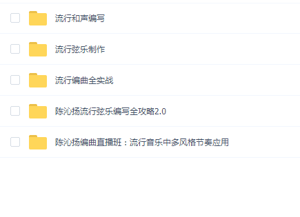 【幕后圈课堂】陈沁杨编曲实战+和声编写+流行弦乐