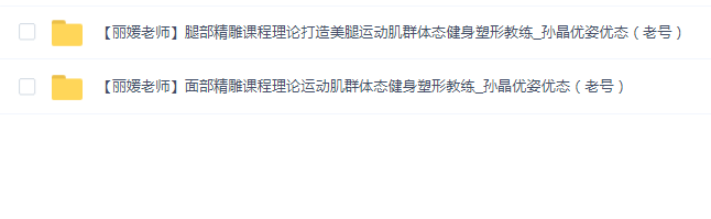 【丽媛老师】健身塑形教练_孙晶优姿优态(2套合集)