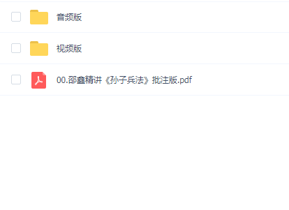 邵鑫精讲孙子兵法(视频+音频)