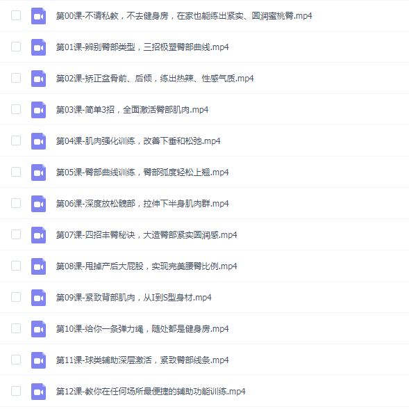 《在家也能练出性感蜜桃臀》课程(12节)