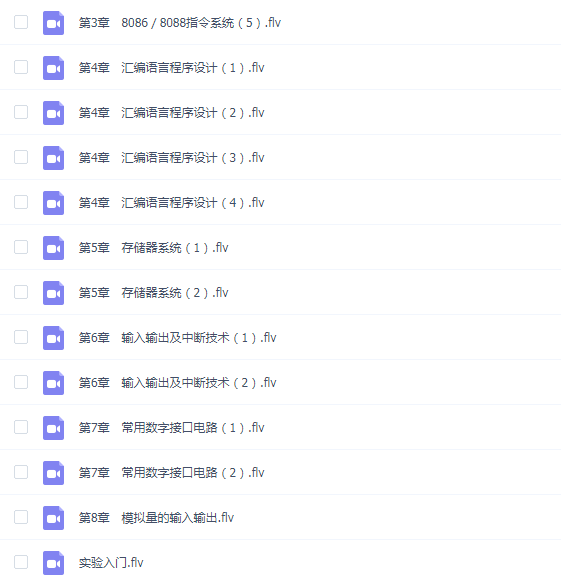 冯博琴《微型计算机原理与接口技术》(第3版)名师精品班【教材精讲+考研真题串讲】(共22课时)