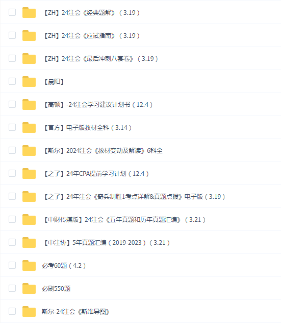 2024年注册会计师电子版资料合集
