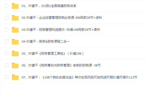 叶建平老板必修税务财务管理教程七合一合集