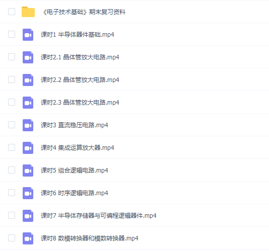 【电子技术基础】电子技术基础速成期末考试不挂科期末突击课