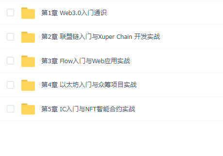 一站式掌握4大主流区块链开发基于Web3.0