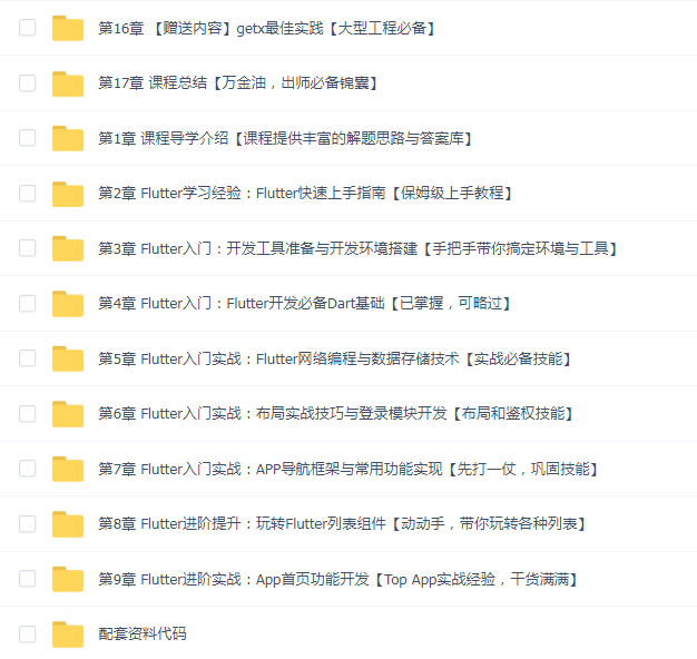Flutter零基础极速入门到进阶实战