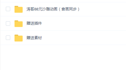 涛哥88元沙Dlao动画完整课程