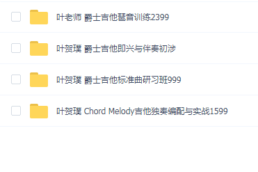 叶贺璞 爵士吉他合集(4套)