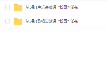 任森声乐基础课+歌唱实战课