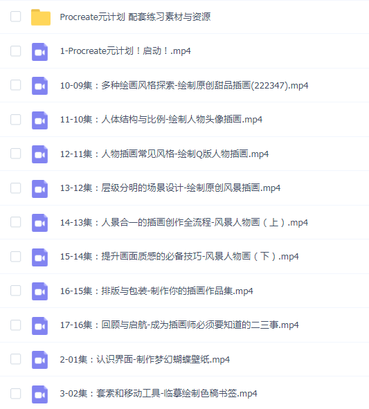 procreate元计划:板绘入门系统课
