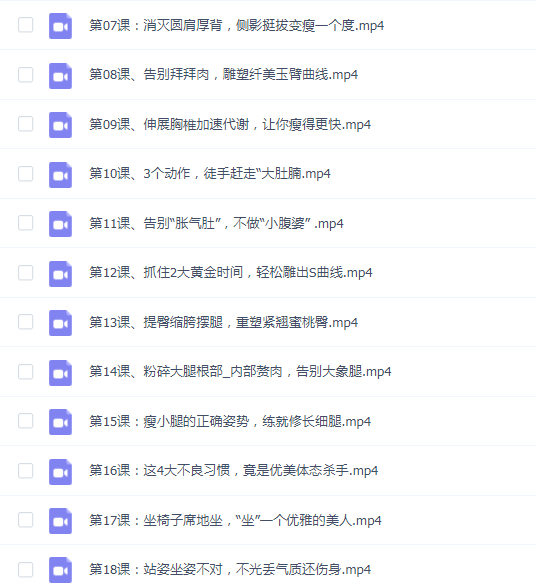 张富源让你健康瘦脸课程18节课