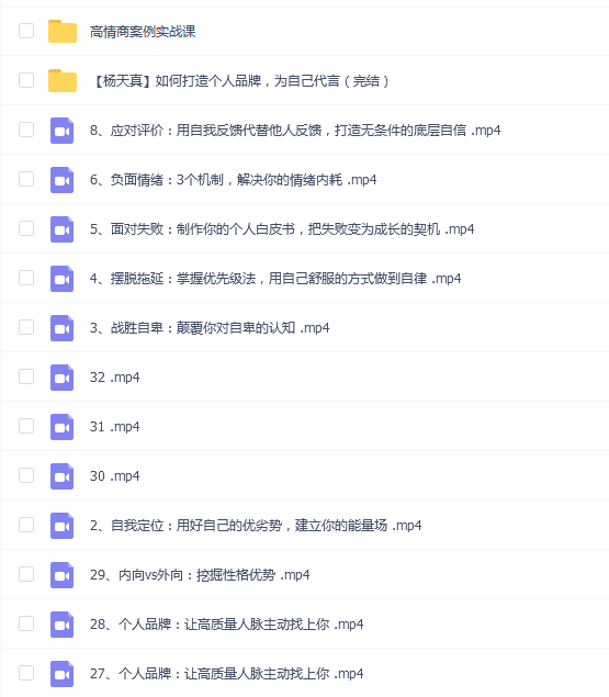 杨天真32个高情商公式+7案例实战+ip打造
