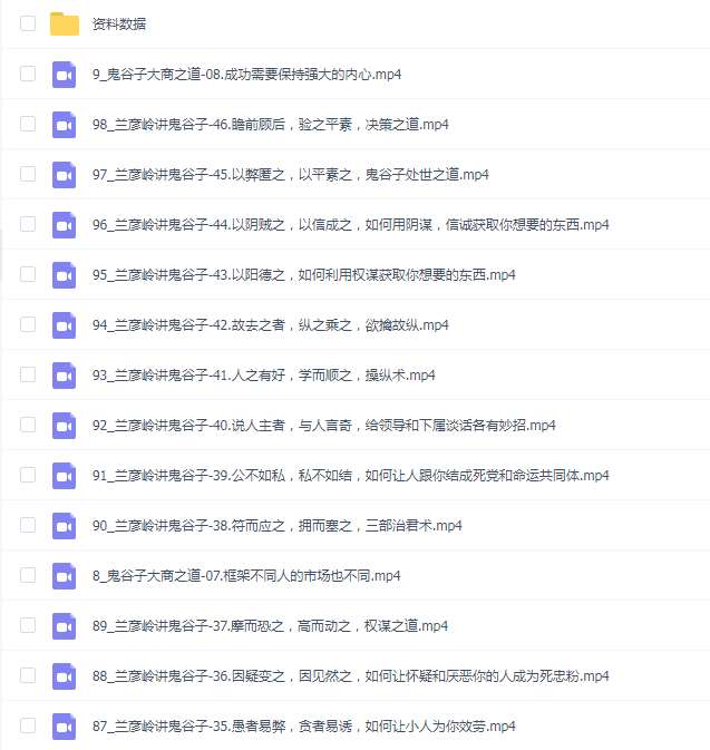 兰彦岭在线课程合集:《鬼谷子大商之道》+《兰彦岭讲鬼谷子》